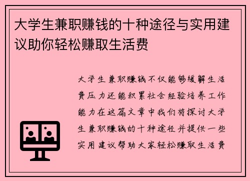 大学生兼职赚钱的十种途径与实用建议助你轻松赚取生活费