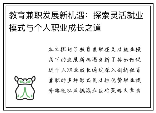 教育兼职发展新机遇：探索灵活就业模式与个人职业成长之道
