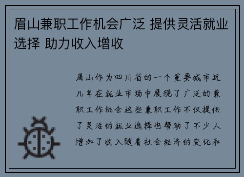 眉山兼职工作机会广泛 提供灵活就业选择 助力收入增收