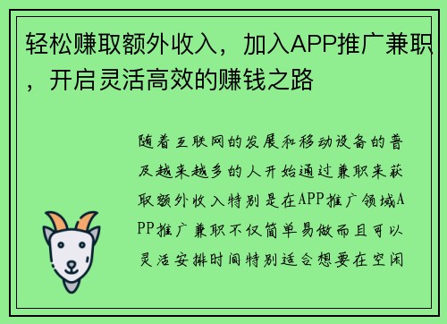 轻松赚取额外收入，加入APP推广兼职，开启灵活高效的赚钱之路