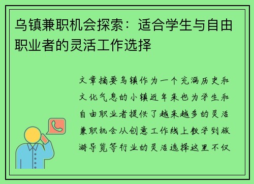 乌镇兼职机会探索：适合学生与自由职业者的灵活工作选择