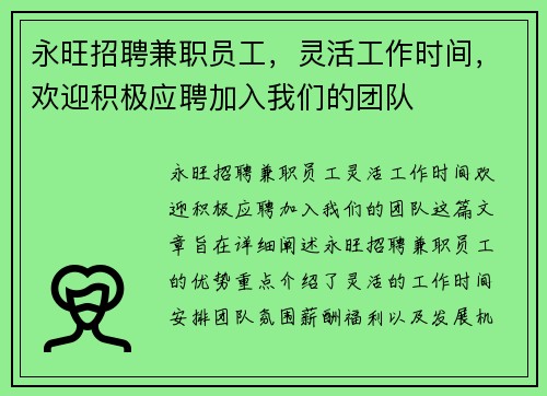 永旺招聘兼职员工，灵活工作时间，欢迎积极应聘加入我们的团队