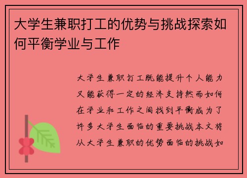 大学生兼职打工的优势与挑战探索如何平衡学业与工作