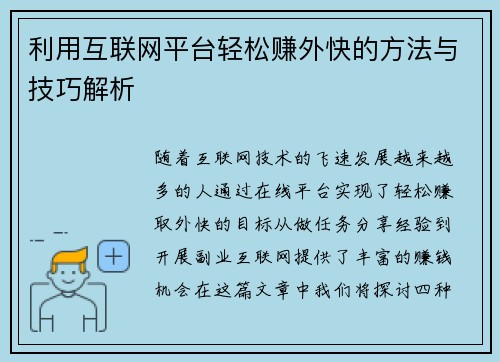 利用互联网平台轻松赚外快的方法与技巧解析