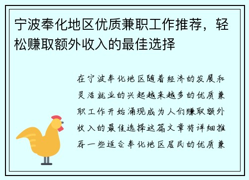 宁波奉化地区优质兼职工作推荐，轻松赚取额外收入的最佳选择