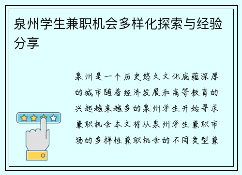 泉州学生兼职机会多样化探索与经验分享