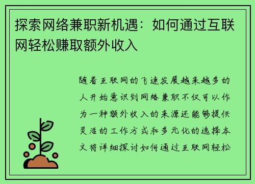 探索网络兼职新机遇：如何通过互联网轻松赚取额外收入
