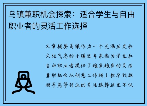 乌镇兼职机会探索：适合学生与自由职业者的灵活工作选择