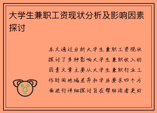 大学生兼职工资现状分析及影响因素探讨