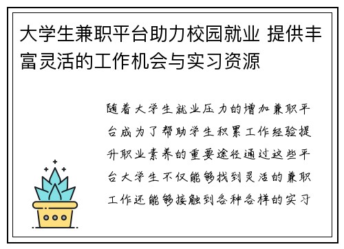大学生兼职平台助力校园就业 提供丰富灵活的工作机会与实习资源