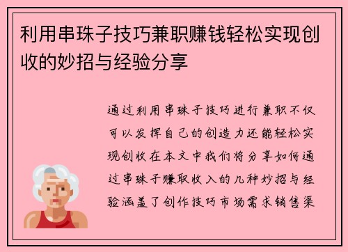 利用串珠子技巧兼职赚钱轻松实现创收的妙招与经验分享