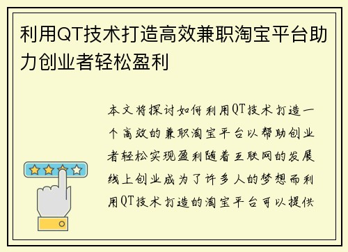 利用QT技术打造高效兼职淘宝平台助力创业者轻松盈利