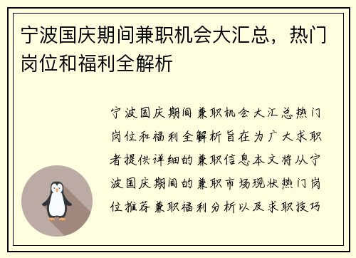 宁波国庆期间兼职机会大汇总，热门岗位和福利全解析