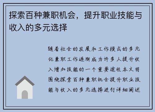 探索百种兼职机会，提升职业技能与收入的多元选择