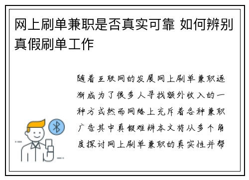 网上刷单兼职是否真实可靠 如何辨别真假刷单工作