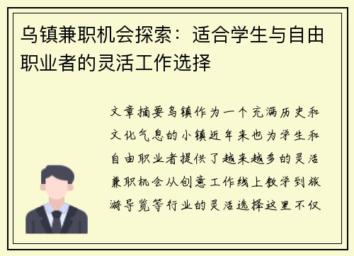 乌镇兼职机会探索：适合学生与自由职业者的灵活工作选择