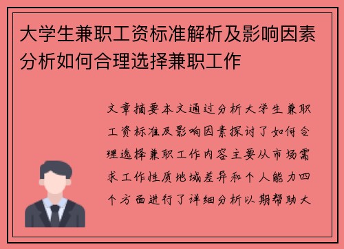 大学生兼职工资标准解析及影响因素分析如何合理选择兼职工作