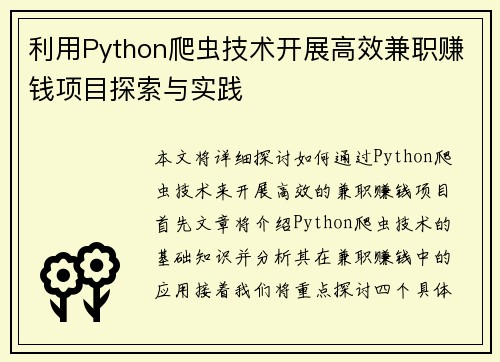 利用Python爬虫技术开展高效兼职赚钱项目探索与实践