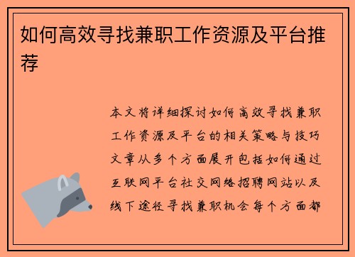 如何高效寻找兼职工作资源及平台推荐