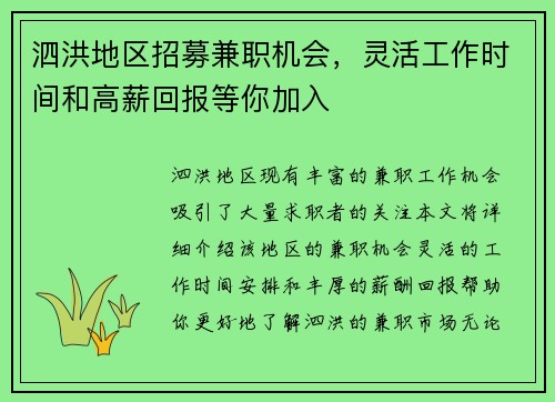 泗洪地区招募兼职机会，灵活工作时间和高薪回报等你加入