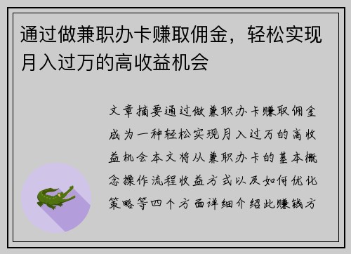 通过做兼职办卡赚取佣金，轻松实现月入过万的高收益机会