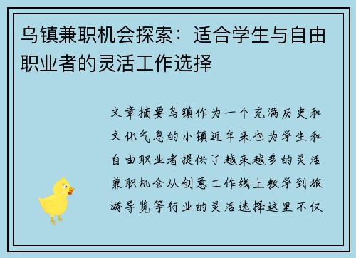 乌镇兼职机会探索：适合学生与自由职业者的灵活工作选择