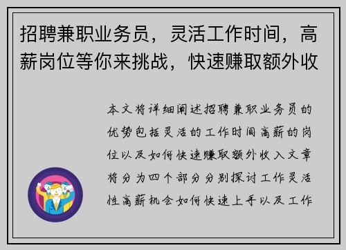 招聘兼职业务员，灵活工作时间，高薪岗位等你来挑战，快速赚取额外收入