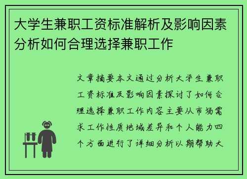 大学生兼职工资标准解析及影响因素分析如何合理选择兼职工作