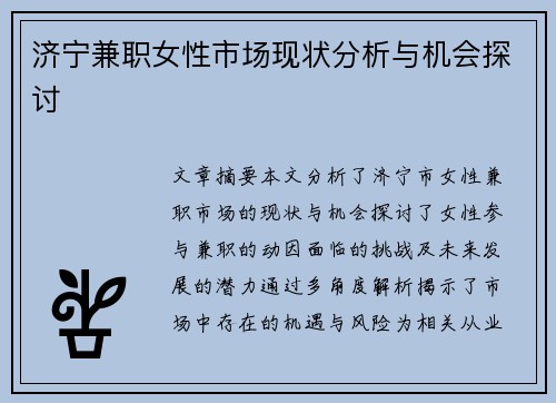 济宁兼职女性市场现状分析与机会探讨