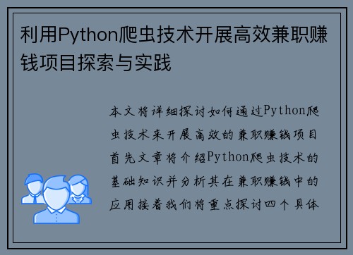 利用Python爬虫技术开展高效兼职赚钱项目探索与实践