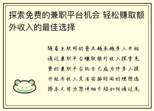 探索免费的兼职平台机会 轻松赚取额外收入的最佳选择