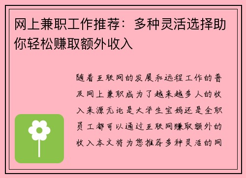 网上兼职工作推荐：多种灵活选择助你轻松赚取额外收入