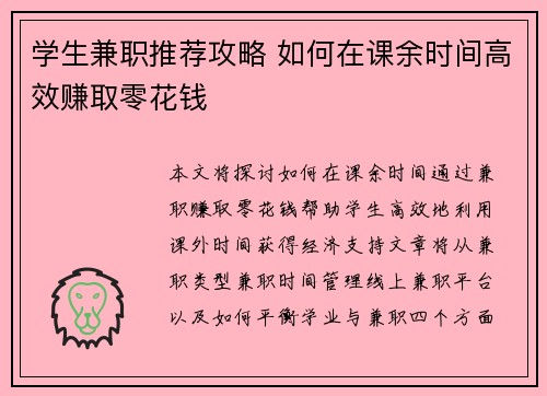 学生兼职推荐攻略 如何在课余时间高效赚取零花钱