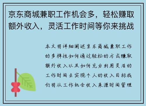 京东商城兼职工作机会多，轻松赚取额外收入，灵活工作时间等你来挑战