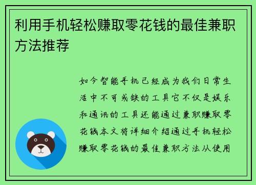 利用手机轻松赚取零花钱的最佳兼职方法推荐