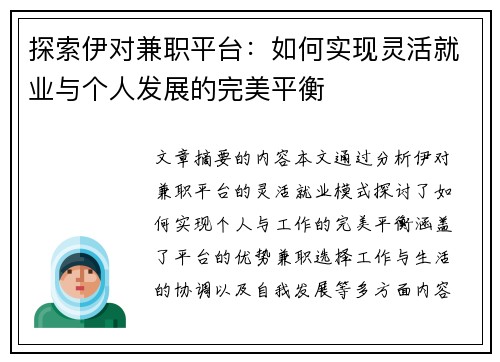 探索伊对兼职平台：如何实现灵活就业与个人发展的完美平衡