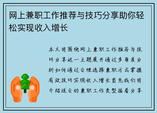 网上兼职工作推荐与技巧分享助你轻松实现收入增长