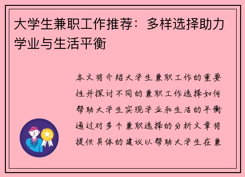 大学生兼职工作推荐：多样选择助力学业与生活平衡