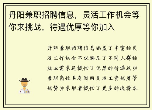 丹阳兼职招聘信息，灵活工作机会等你来挑战，待遇优厚等你加入