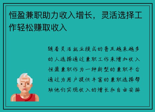 恒盈兼职助力收入增长，灵活选择工作轻松赚取收入