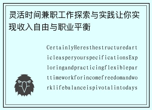 灵活时间兼职工作探索与实践让你实现收入自由与职业平衡