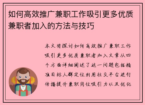 如何高效推广兼职工作吸引更多优质兼职者加入的方法与技巧