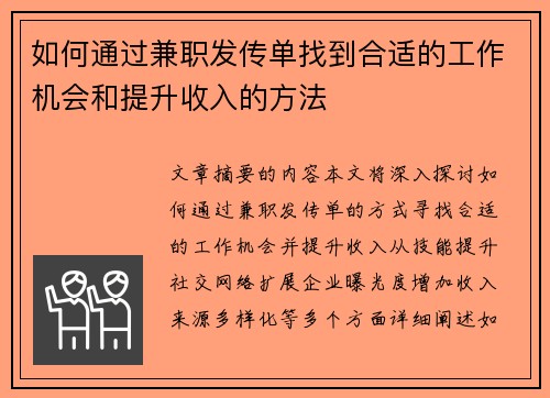 如何通过兼职发传单找到合适的工作机会和提升收入的方法