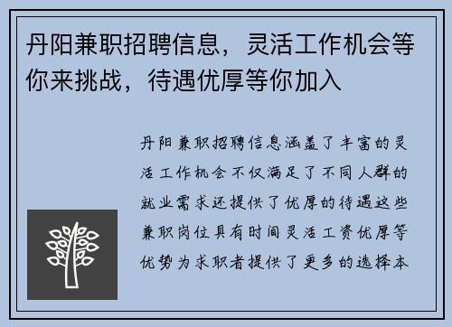 丹阳兼职招聘信息，灵活工作机会等你来挑战，待遇优厚等你加入
