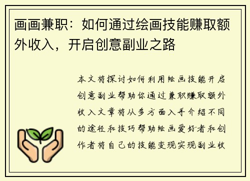 画画兼职：如何通过绘画技能赚取额外收入，开启创意副业之路