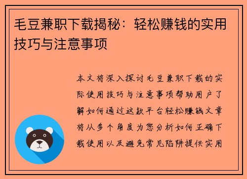 毛豆兼职下载揭秘：轻松赚钱的实用技巧与注意事项