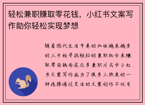 轻松兼职赚取零花钱，小红书文案写作助你轻松实现梦想