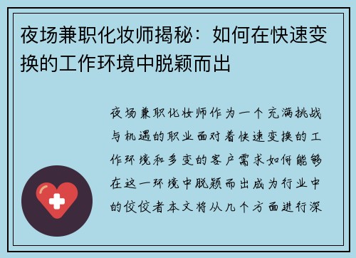 夜场兼职化妆师揭秘：如何在快速变换的工作环境中脱颖而出