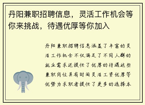 丹阳兼职招聘信息，灵活工作机会等你来挑战，待遇优厚等你加入