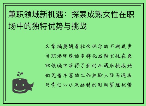 兼职领域新机遇：探索成熟女性在职场中的独特优势与挑战